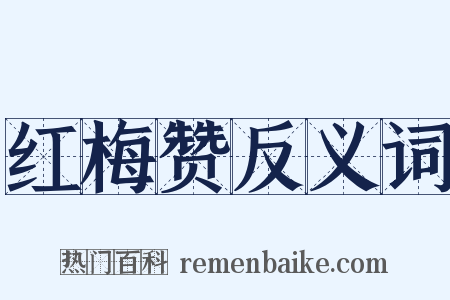红梅赞反义词是什么意思的图片